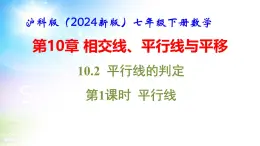 沪科版（2024新版）七年级下册数学10.2 平行线的判定 课件