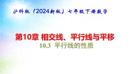 沪科版（2024新版）七年级下册数学10.3 平行线的性质 课件