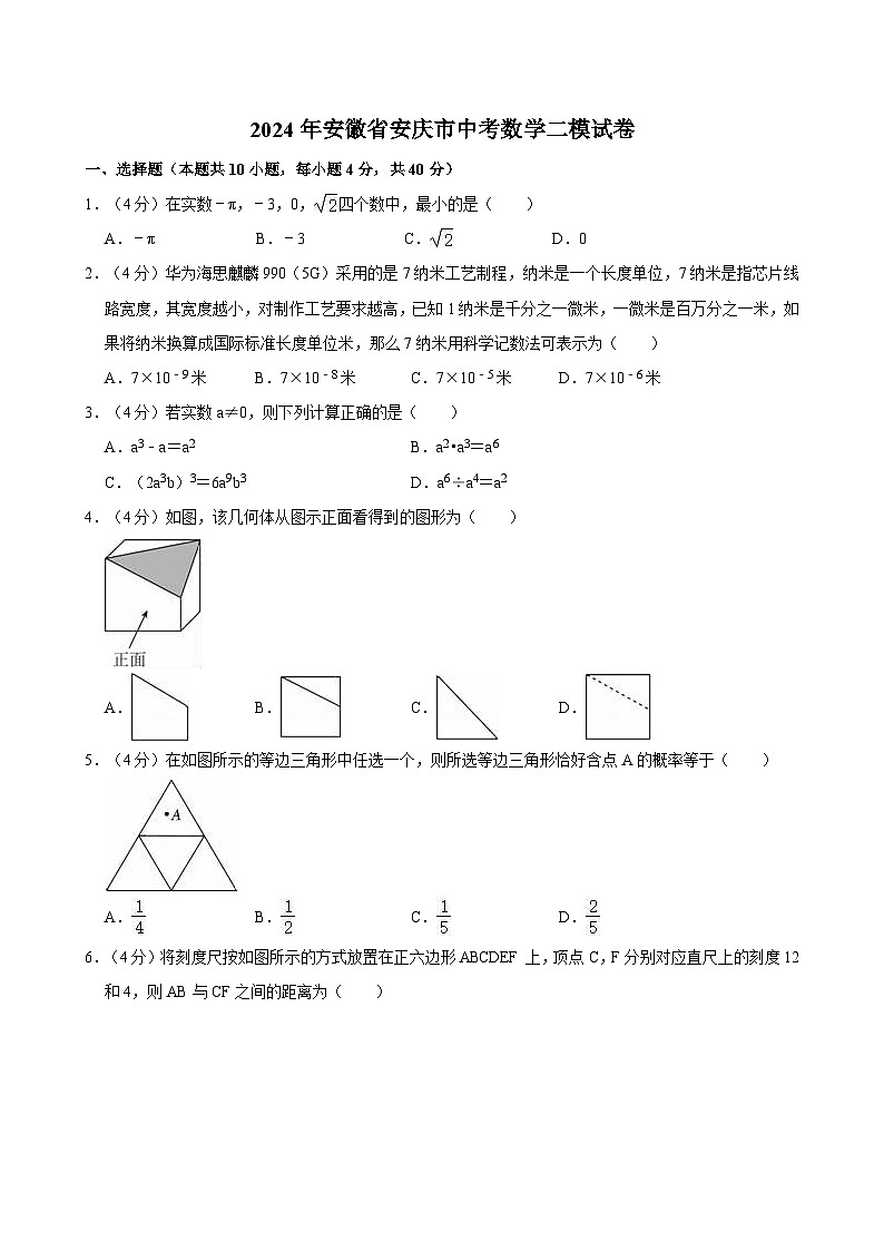 2024年安徽省安庆市中考数学二模试卷第1页