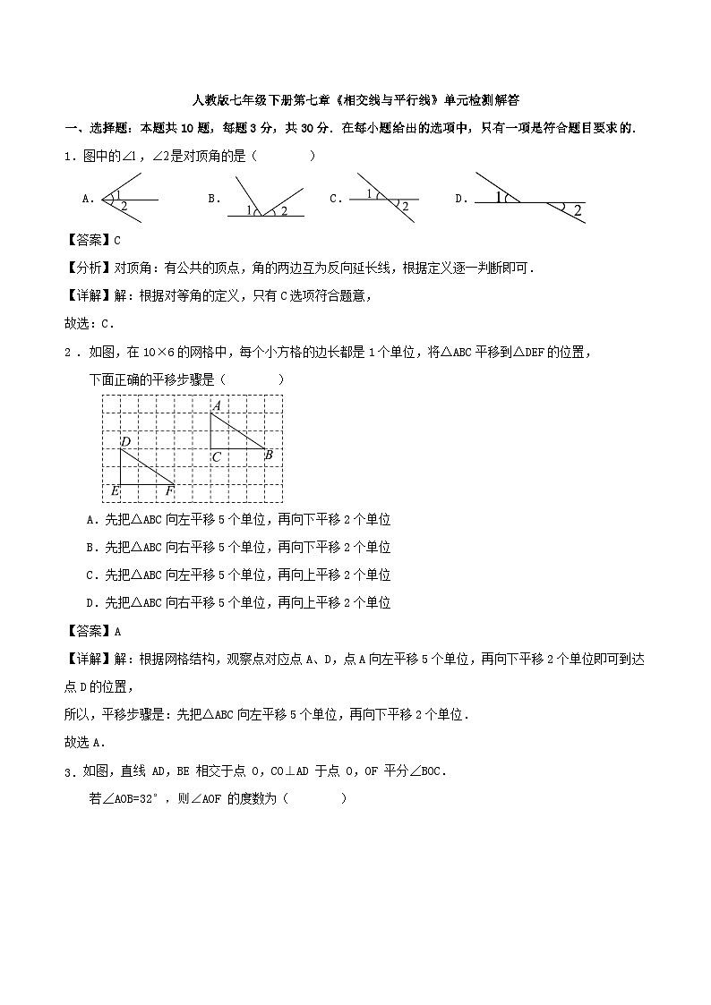 人教版七年级下册第七章《相交线与平行线》单元检测解答第1页