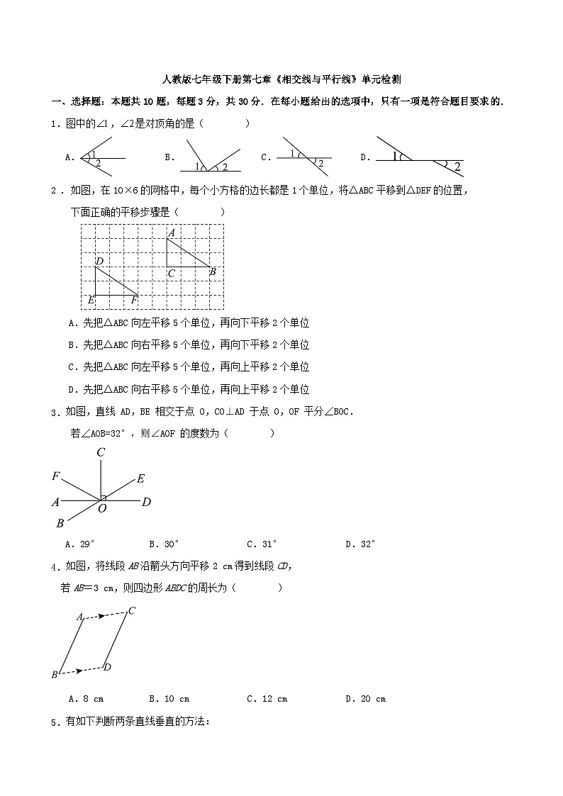 人教版七年级下册第七章《相交线与平行线》单元检测第1页
