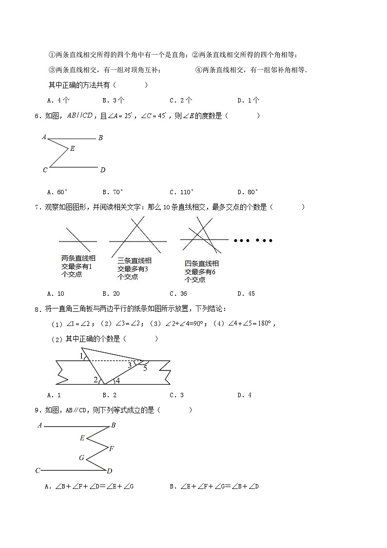 人教版七年级下册第七章《相交线与平行线》单元检测第2页