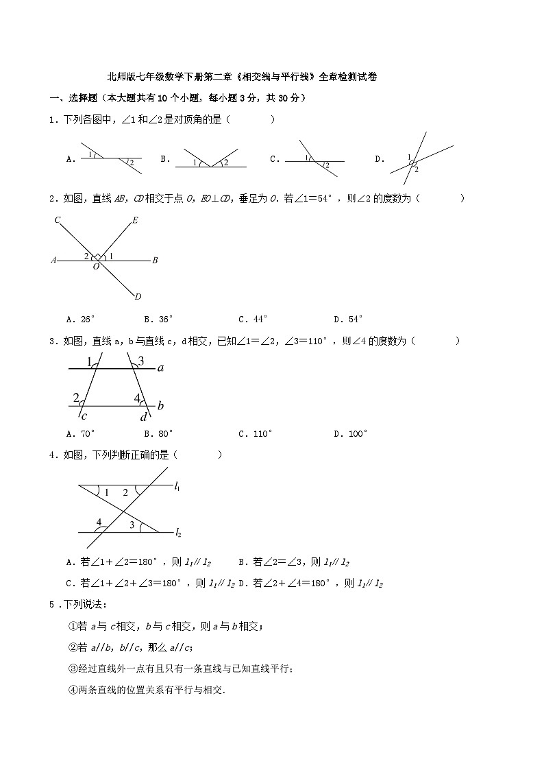 北师版七年级数学下册第二章《相交线与平行线》全章检测试卷第1页