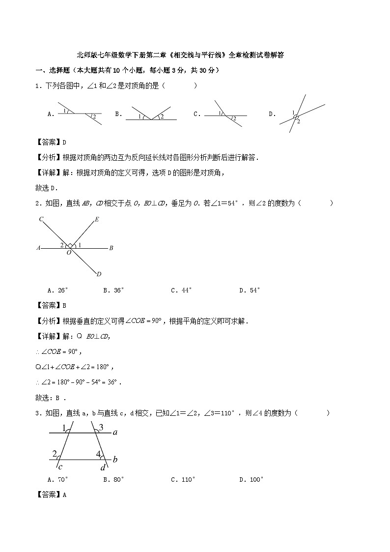 北师版七年级数学下册第二章《相交线与平行线》全章检测试卷解答第1页
