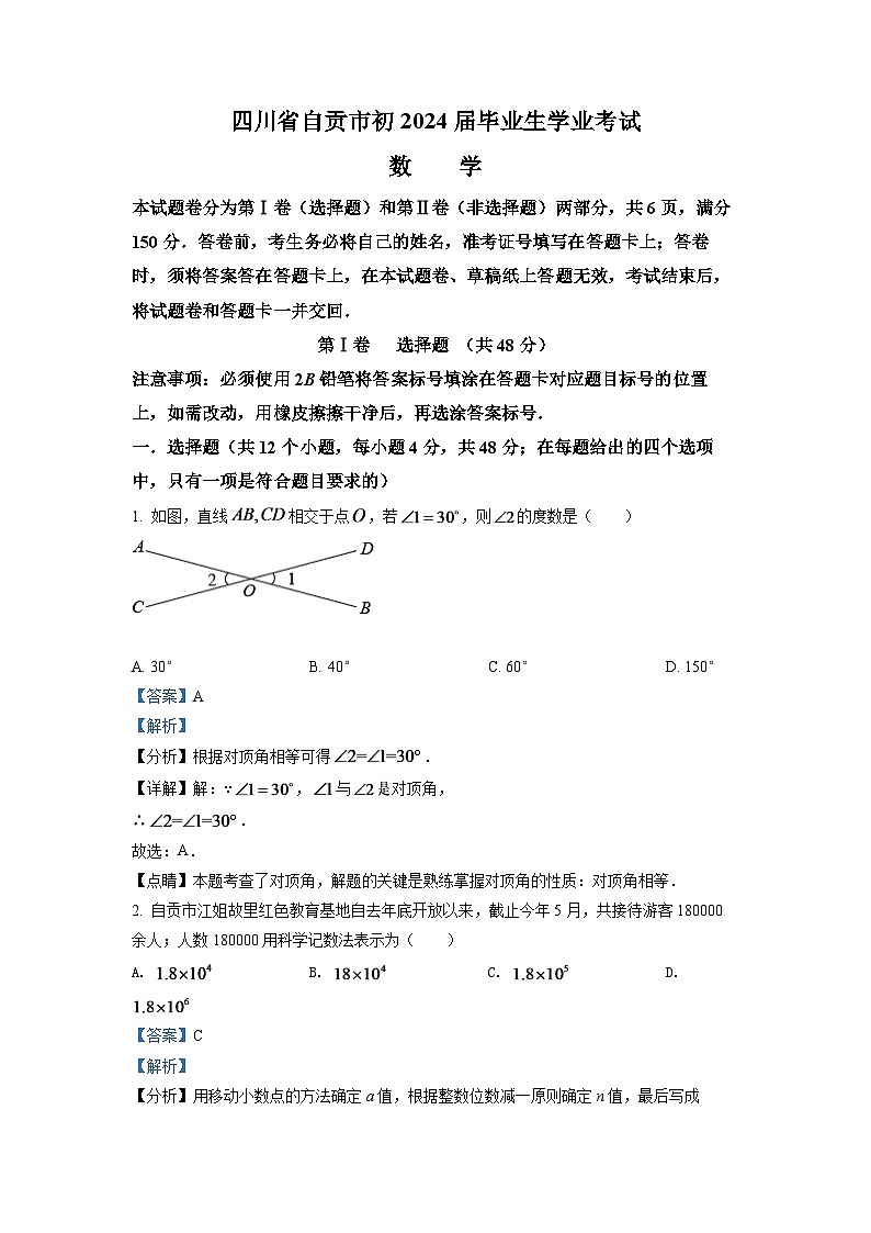 2024年四川省自贡市中考数学模拟试卷(解析版)第1页
