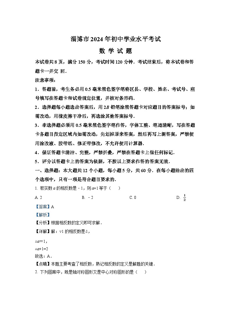 2024年山东省淄博市中考数学模拟试卷(解析版)第1页
