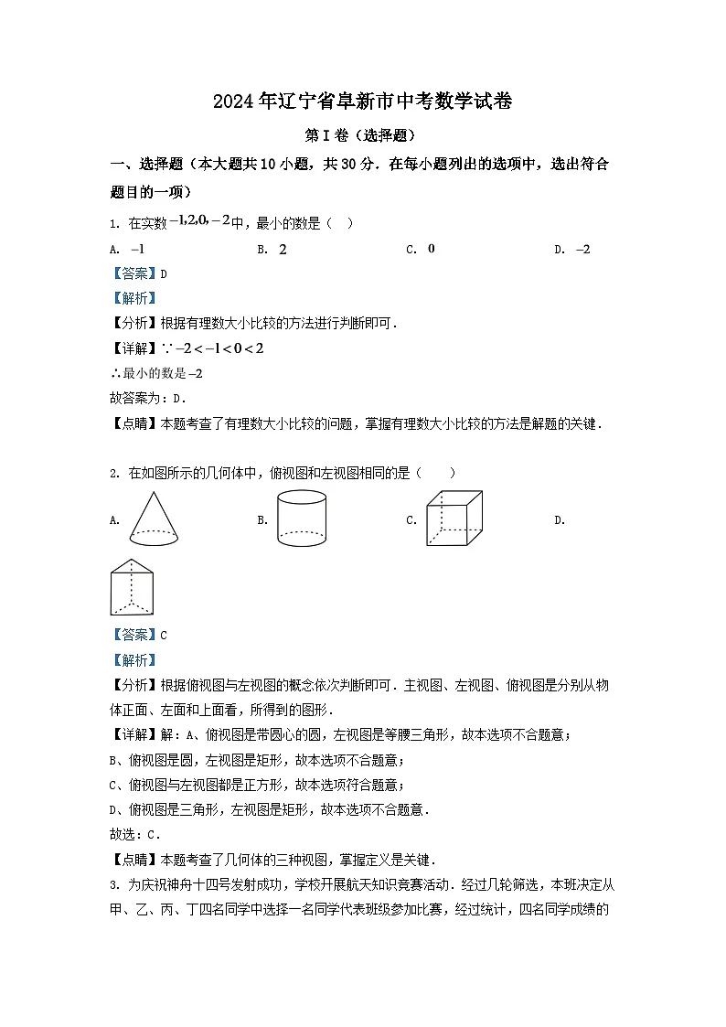2024年辽宁省阜新市中考数学试卷 (解析版)第1页