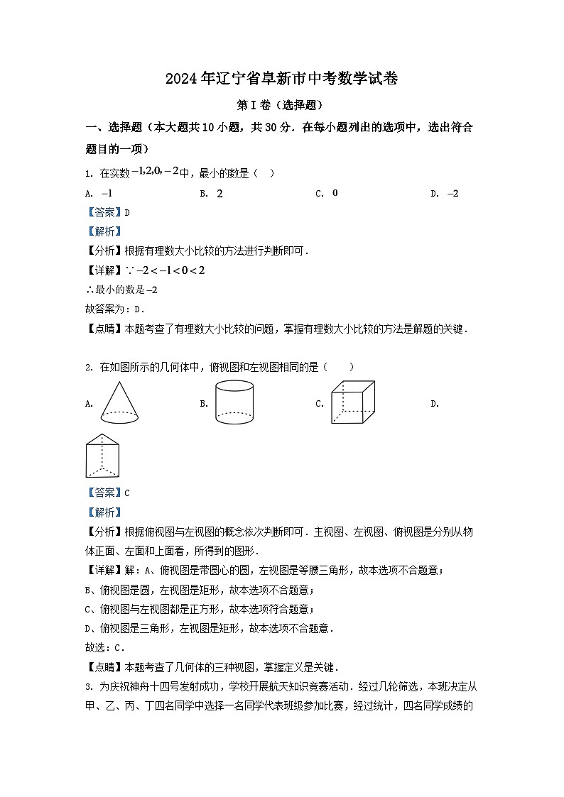 2024年辽宁省阜新市中考数学试卷 (解析版)第1页