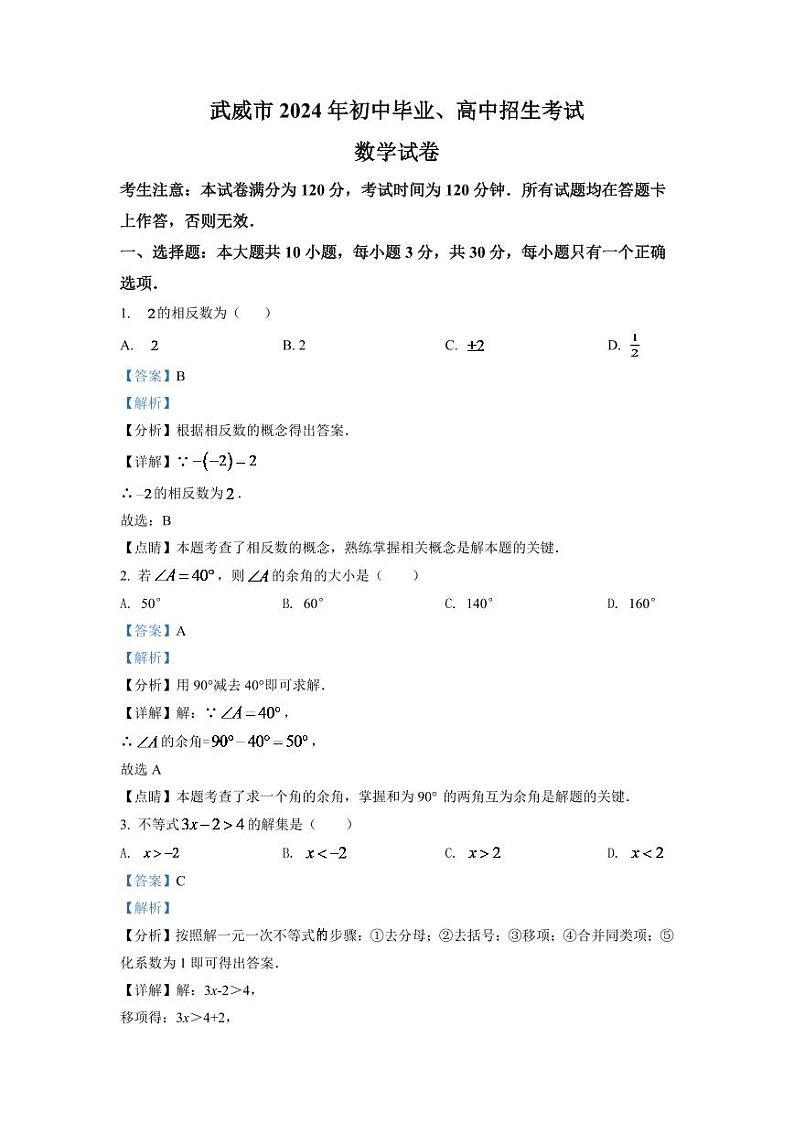 2024年甘肃省武威市中考数学模拟试卷(解析版)第1页