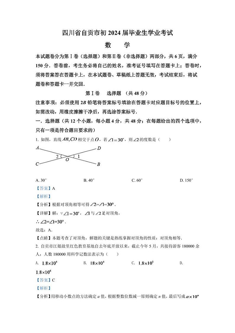 2024年四川省自贡市中考数学模拟试卷(解析版)第1页