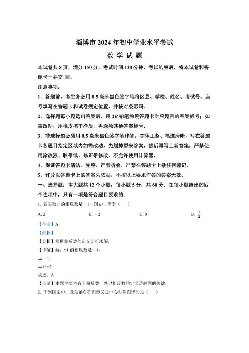 2024年山东省淄博市中考数学模拟试卷(解析版)第1页