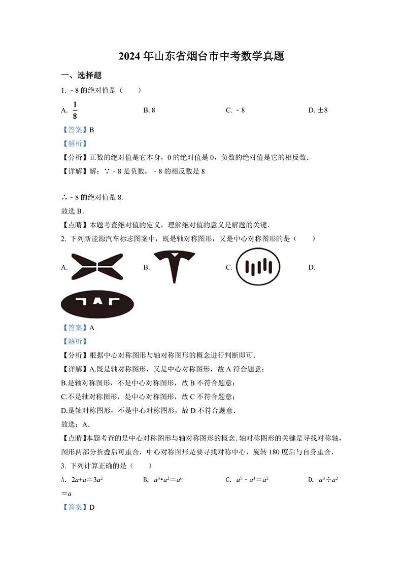 2024年山东省烟台市中考数学模拟试卷(解析版)第1页