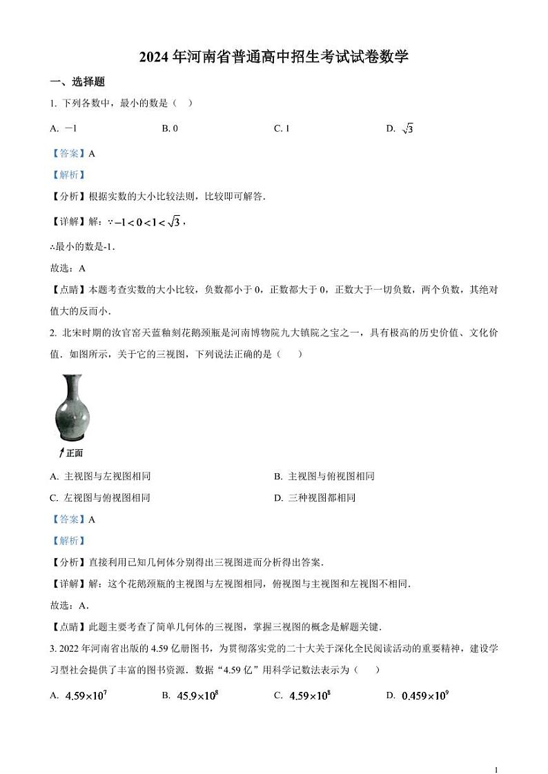 2024年河南省中考数学模拟试卷(解析版)第1页