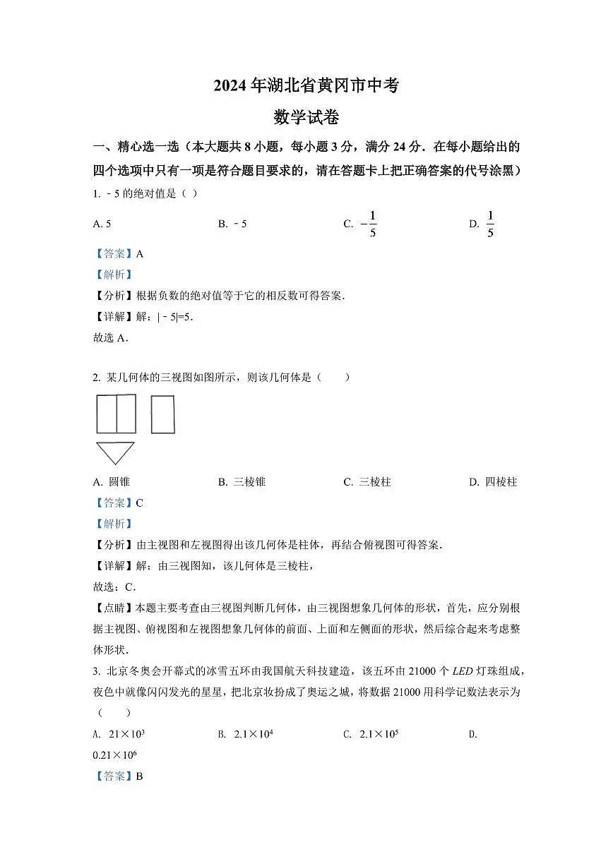 2024年湖北省孝感市中考数学试卷(解析版)第1页