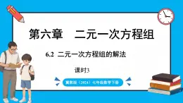 冀教版(2024)数学七年级下册 6.2  二元一次方程组的解法（ 第3课时）（课件）