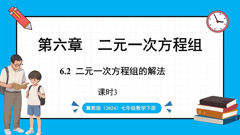 冀教版(2024)数学七年级下册 6.2 二元一次方程组的解法( 第3课时)(课件)第1页