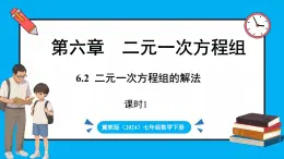 冀教版(2024)数学七年级下册 6.2 二元一次方程组的解法 （第1课时）（课件）