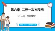 初中数学冀教版（2024）七年级下册（2024）6.4 三元一次方程组教课内容ppt课件