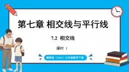 冀教版(2024)数学七年级下册 7.2 相交线 课时1（课件）