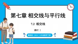 冀教版(2024)数学七年级下册 7.2 相交线 课时2（课件）