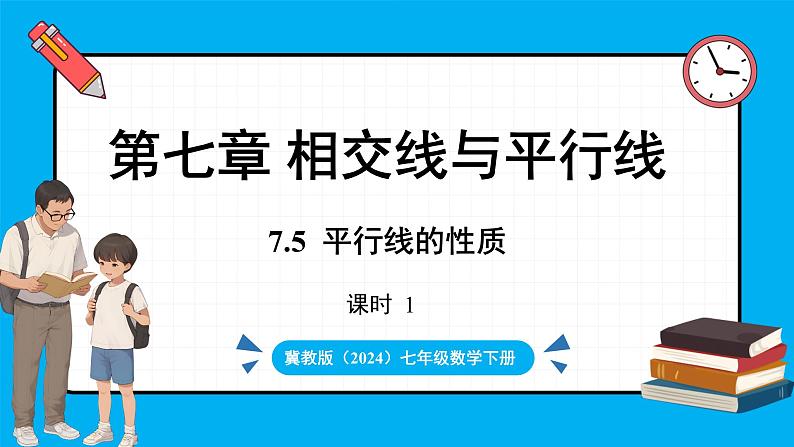 冀教版(2024)数学七年级下册 7.5 平行线的性质 课时1(课件)第1页