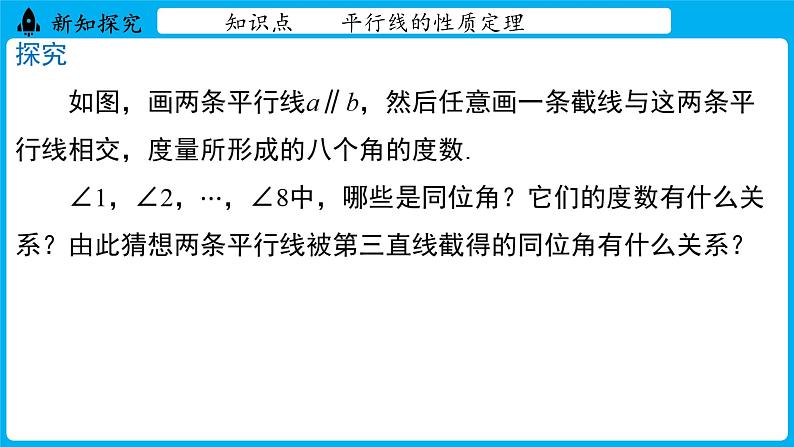 冀教版(2024)数学七年级下册 7.5 平行线的性质 课时1(课件)第5页