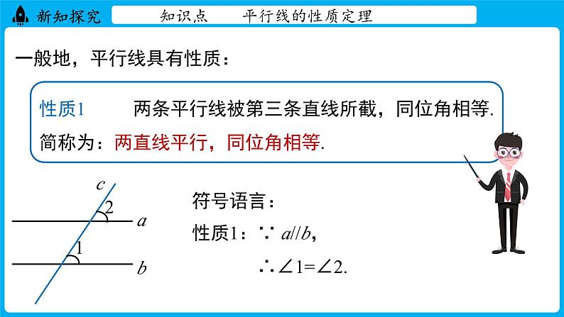 冀教版(2024)数学七年级下册 7.5 平行线的性质 课时1(课件)第7页