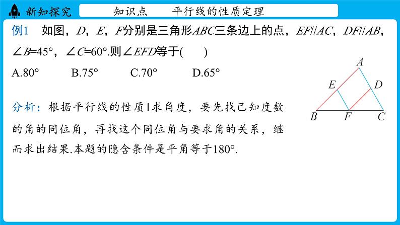 冀教版(2024)数学七年级下册 7.5 平行线的性质 课时1(课件)第8页