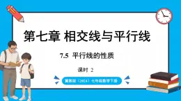 冀教版(2024)数学七年级下册 7.5 平行线的性质 课时2（课件）