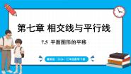 冀教版（2024）七年级下册（2024）第七章 相交线与平行线7.6 平面图形的平移课文内容课件ppt