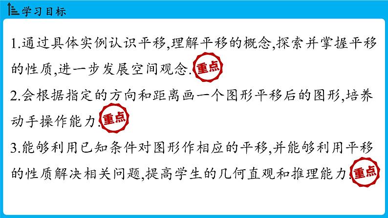 冀教版(2024)数学七年级下册 7.6 平面图形的平移(课件)第2页