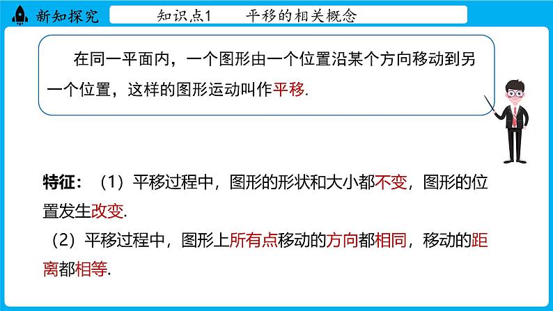 冀教版(2024)数学七年级下册 7.6 平面图形的平移(课件)第7页