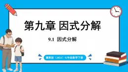 冀教版(2024)数学七年级下册 9.1 因式分解 （课件）