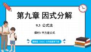 冀教版（2024）七年级下册（2024）9.3 公式法多媒体教学ppt课件