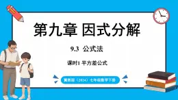 冀教版(2024)数学七年级下册 9.3 公式法 第1课时 （课件）