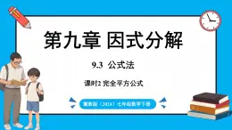 冀教版(2024)数学七年级下册 9.3 公式法 第2课时 （课件）