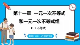 冀教版(2024)数学七年级下册 11.1 不等式 （课件）