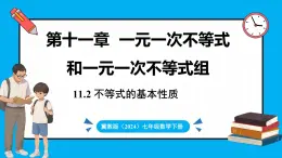 冀教版(2024)数学七年级下册 11.2不等式的基本性质 （课件）