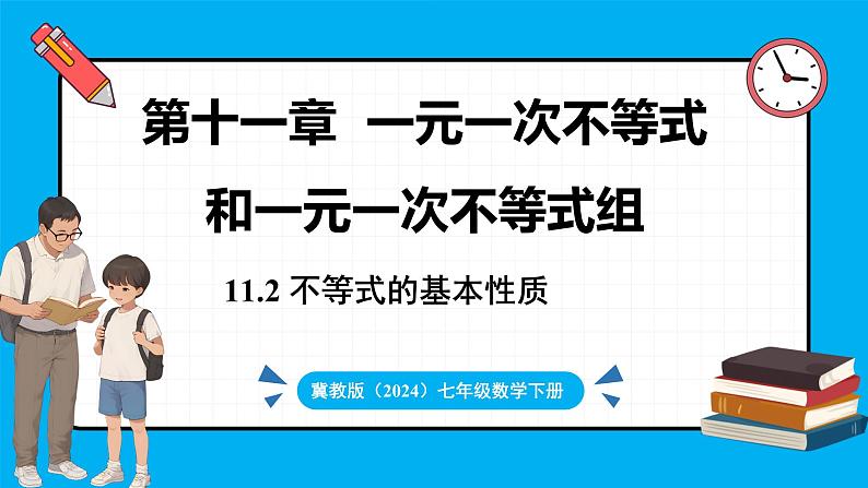 冀教版(2024)数学七年级下册 11.2不等式的基本性质 (课件)第1页