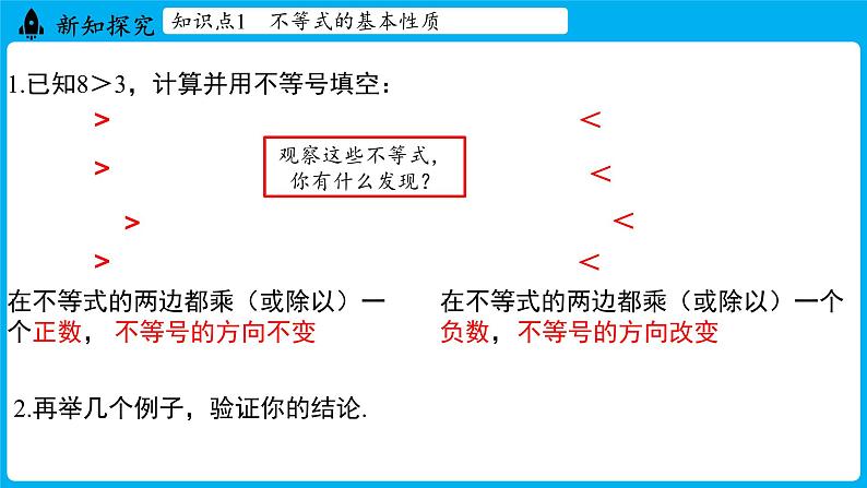 冀教版(2024)数学七年级下册 11.2不等式的基本性质 (课件)第7页