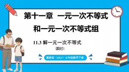 冀教版(2024)数学七年级下册 11.3  解一元一次不等式（第1课时）（课件）