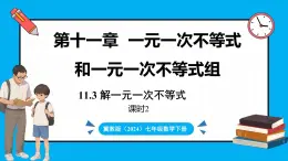 冀教版(2024)数学七年级下册 11.3  解一元一次不等式（第2课时）（课件）