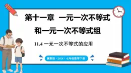 冀教版(2024)数学七年级下册 11.4 一元一次不等式的应用 （课件）