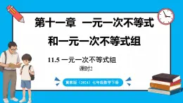 冀教版(2024)数学七年级下册 11.5 一元一次不等式组（第2课时 ） （课件）