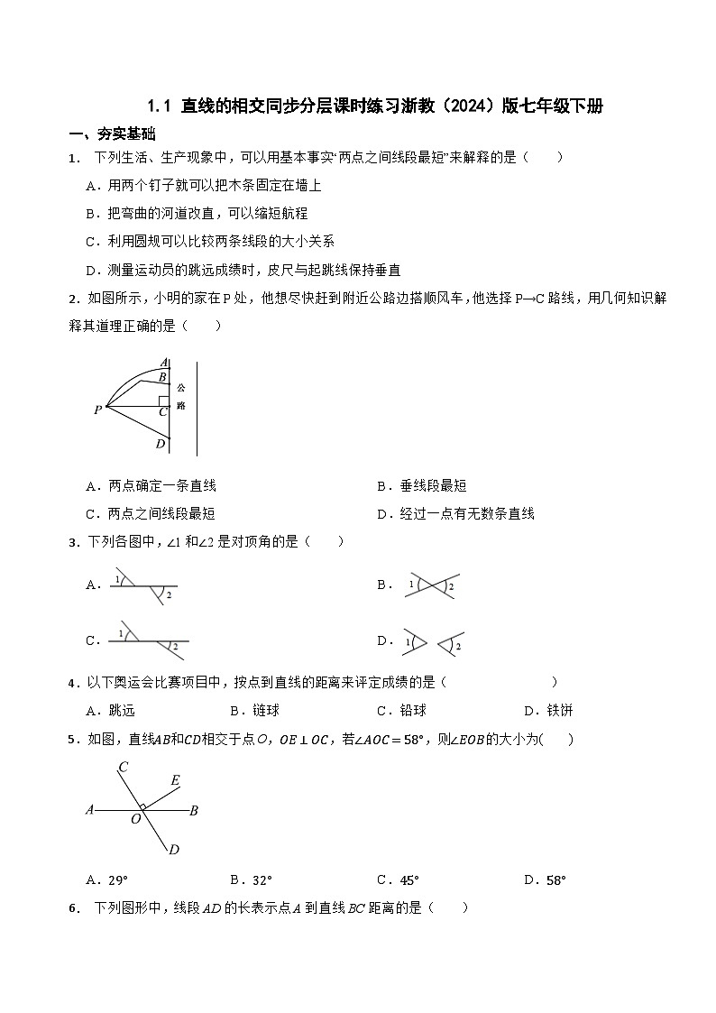 1.1 直线的相交同步分层课时练习浙教(2024)版七年级下册第1页