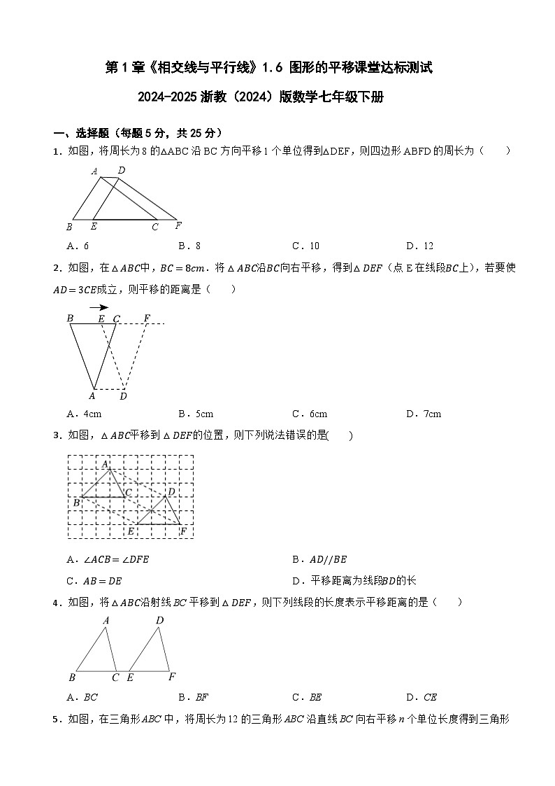 第1章 《相交线与平行线》1.6 图形的平移课堂达标测试2024-2025浙教(2024)版数学七年级下册第1页