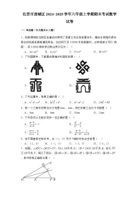 北京市西城区2024-2025学年八年级上学期期末考试 数学试卷(含解析)