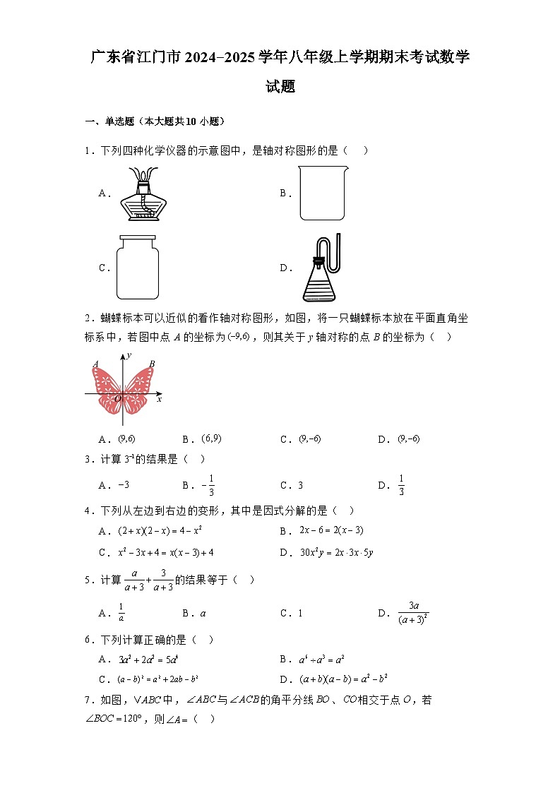 广东省江门市2024-2025学年八年级上学期期末考试 数学试题(含解析)第1页