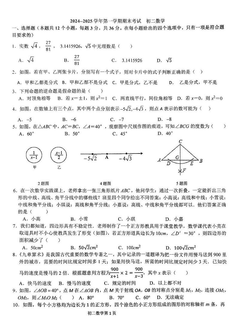 河北省石家庄市裕华区石家庄市第四十中学2024-2025学年八年级上学期1月期末 数学试题(PDF版)第1页