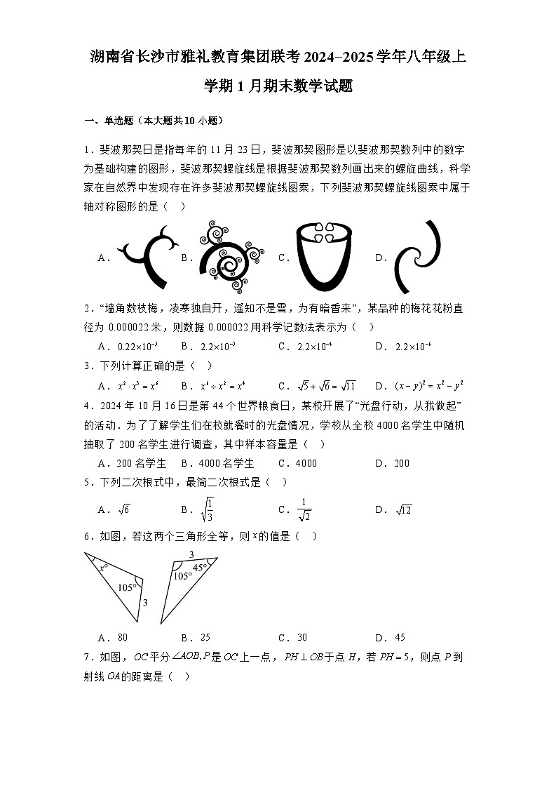 湖南省长沙市雅礼教育集团联考2024-2025学年八年级上学期1月期末 数学试题(含解析)第1页